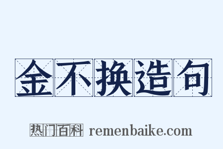 金不换造句是什么意思的图片